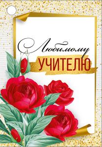 Бирка "Любимому учителю" Бирка "Любимому учителю"