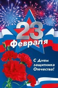 Открытка "С 23 февраля!" Открытка "С 23 февраля!"