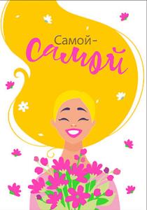 Открытка-поздравление "Самой-самой" Открытка-поздравление "Самой-самой"