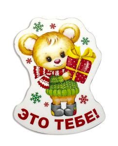 Магнит вырубной деревянный «Это тебе!» Магнит вырубной деревянный «Это тебе!»