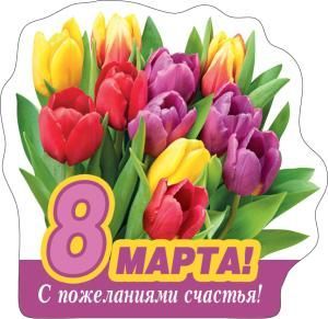 Виниловый магнит «8 Марта! С пожеланиями счастья!» Виниловый магнит «8 Марта! С пожеланиями счастья!»
