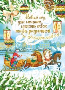 Открытка-поздравление "Новый год уже спешит сделать твою жизнь..." Открытка-поздравление "Новый год уже спешит сделать твою жизнь..."