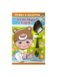 Ложка в подарок «На первый зубок» Ложка в подарок «На первый зубок»