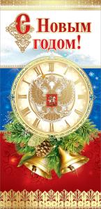 Открытка "С Новым Годом!" (госсимволика) Открытка "С Новым Годом!" (госсимволика)