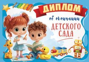 Диплом об окончании детского сада Диплом об окончании детского сада
