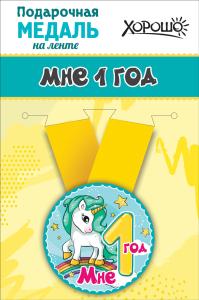 Медаль металлическая малая "Мне 1 годик" Медаль металлическая малая "Мне 1 годик"