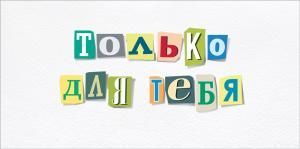 Конверт для денег "Только для тебя" Конверт для денег "Только для тебя"