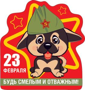 Виниловый магнит "23 февраля. Будь смелым и отважным" Виниловый магнит "23 февраля. Будь смелым и отважным"