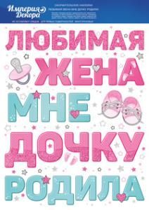 Наклейка «Любимая жена мне дочку родила» Наклейка «Любимая жена мне дочку родила»