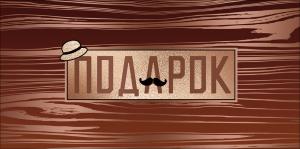 Конверт для денег "Подарок" Конверт для денег "Подарок"