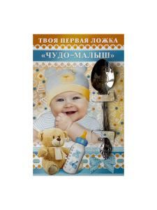 Твоя первая ложка «Чудо-малыш» Твоя первая ложка «Чудо-малыш»