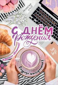 Открытка "С Днем рождения!" Открытка "С Днем рождения!"
