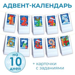 Гирлянда «Адвент-календарь »10 дней до Нового года«